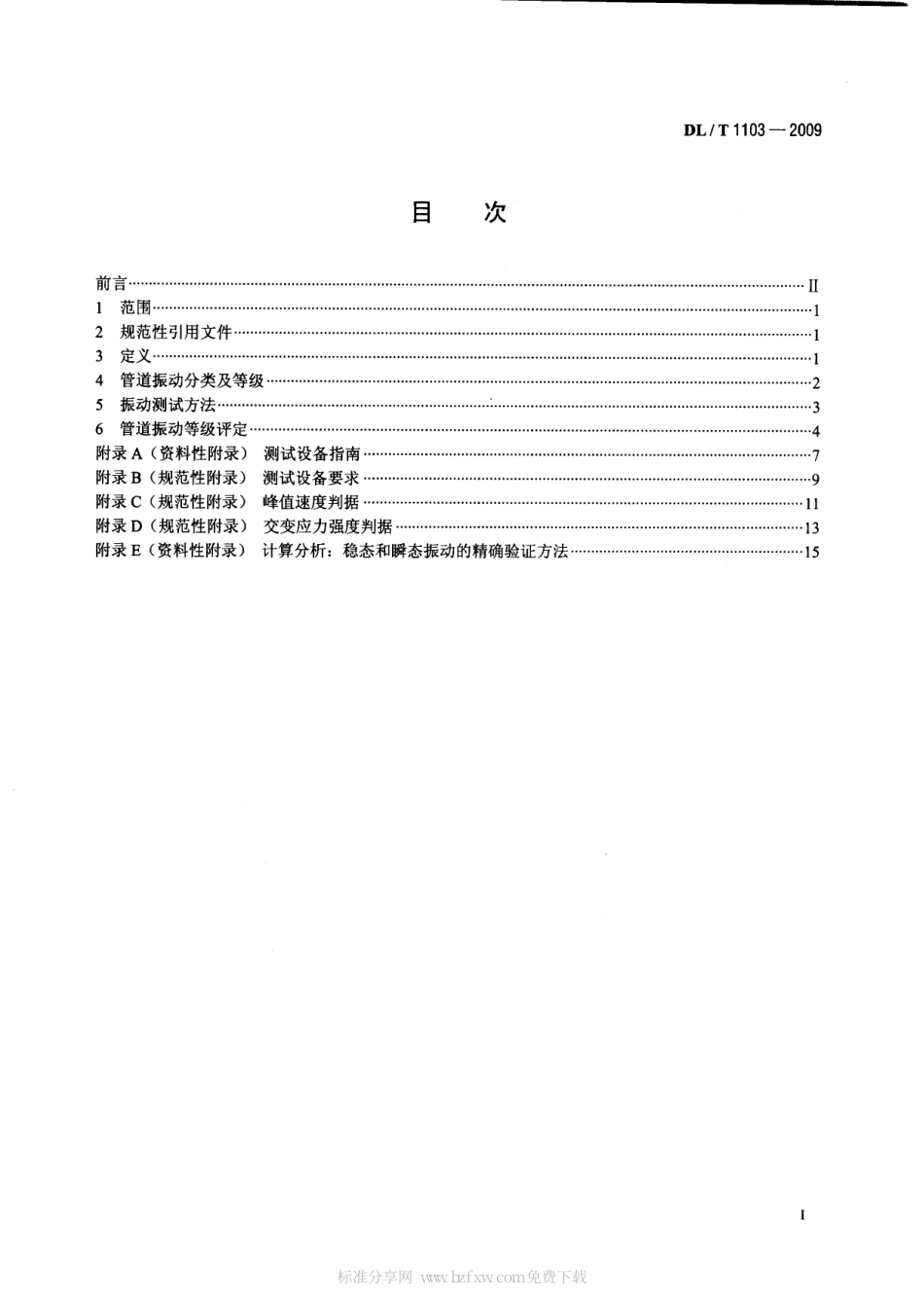 【电力行业标准】DLT 1103-2009 核电站管道振动测试与评估.pdf_第2页