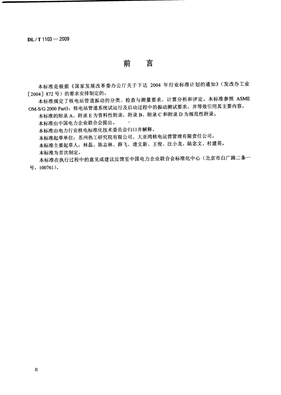 【电力行业标准】DLT 1103-2009 核电站管道振动测试与评估.pdf_第3页