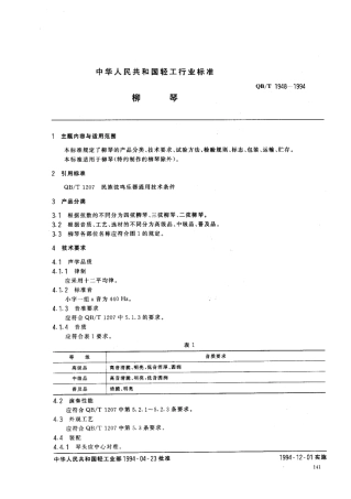 【轻工行业标准】QB∕T 1948-1994 柳琴.pdf