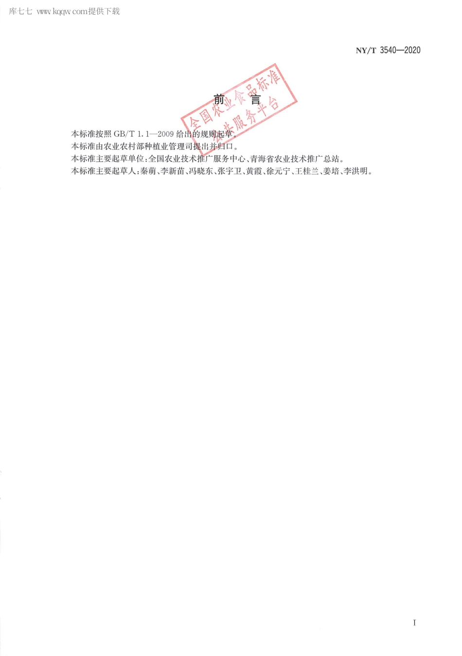 【农业行业标准】NY∕T 3540-2020 油菜种子产地检疫规程.pdf_第2页