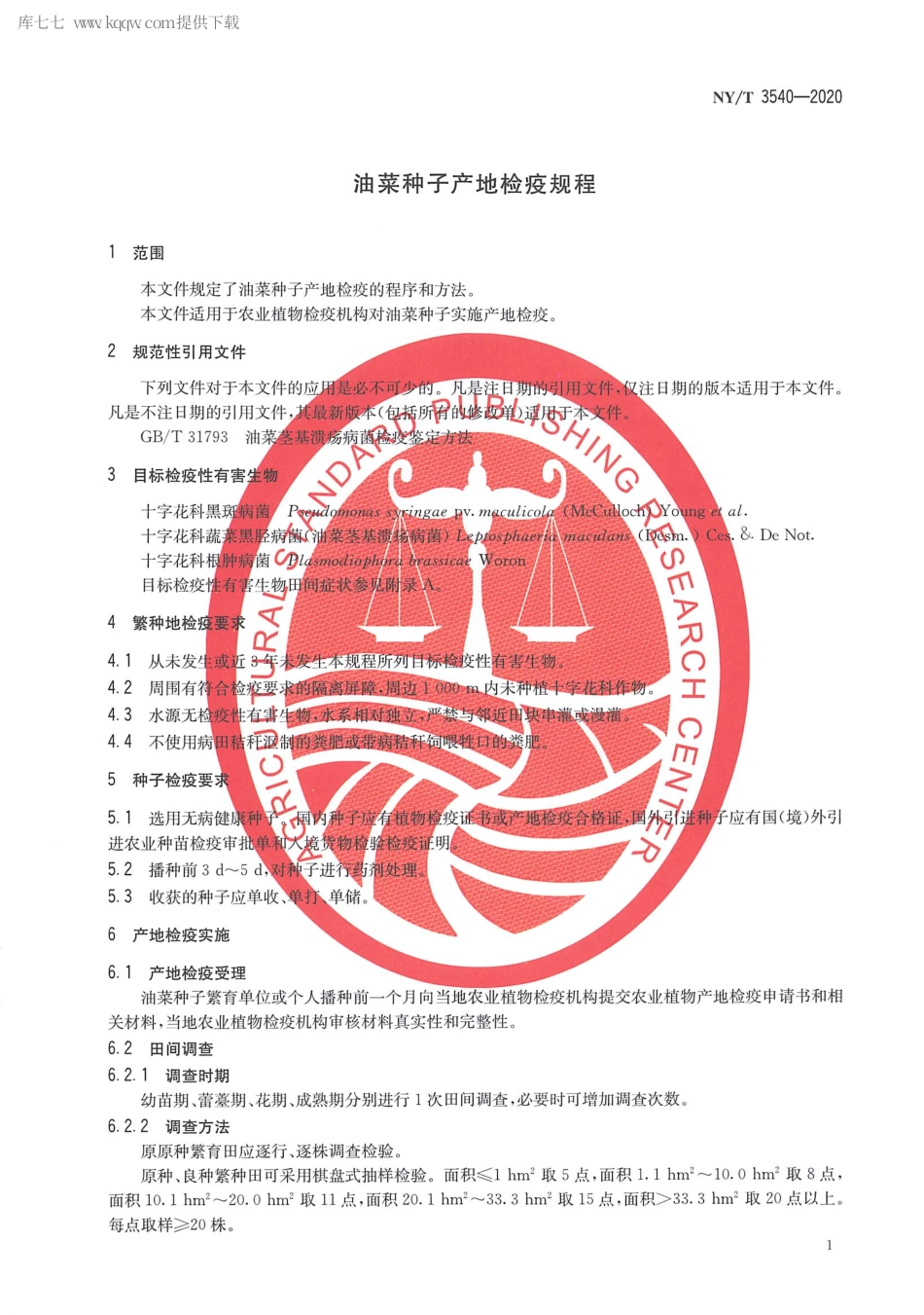 【农业行业标准】NY∕T 3540-2020 油菜种子产地检疫规程.pdf_第3页