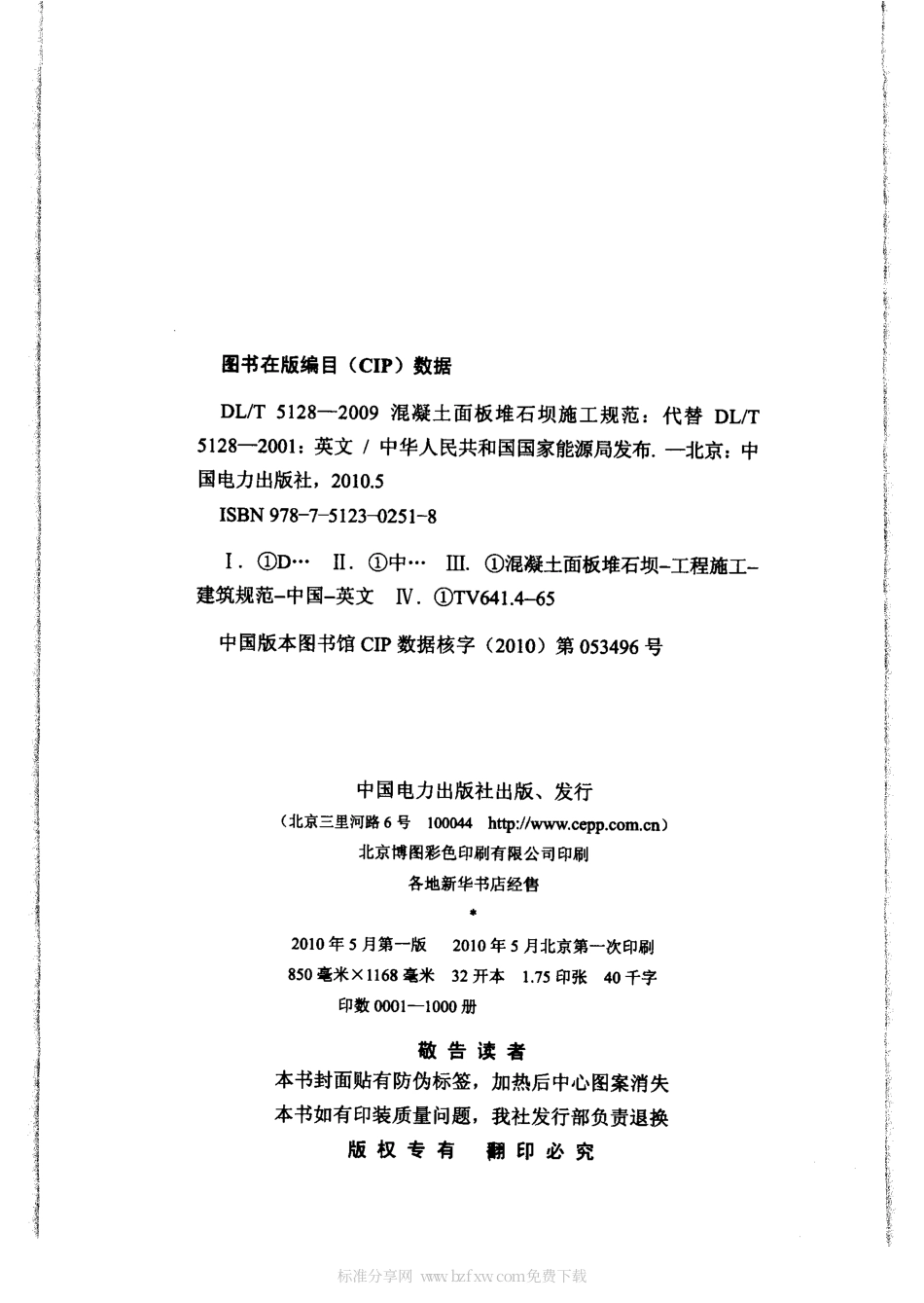 【电力行业标准】DLT 5128-2009 混凝土面板堆石坝施工规范(英文版)(附条文说明).pdf_第2页