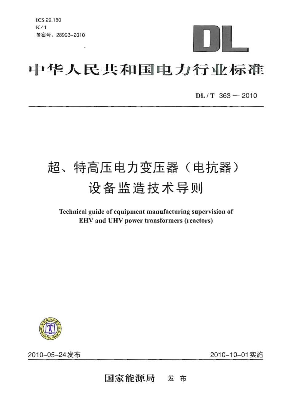 【电力行业标准】DLT 363-2010 超、特高压电力变压器(电抗器)设备监造技术导则.pdf_第1页