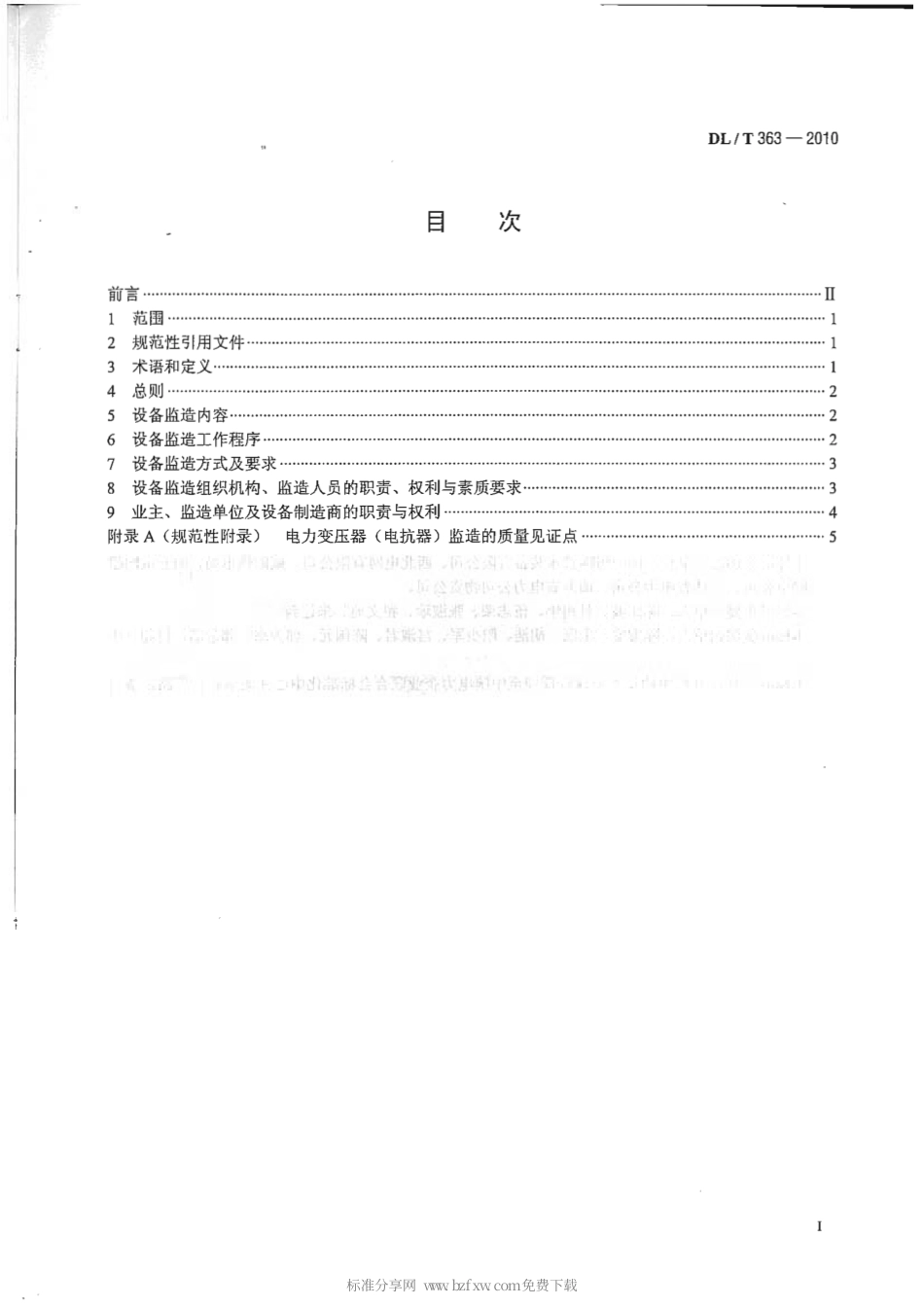 【电力行业标准】DLT 363-2010 超、特高压电力变压器(电抗器)设备监造技术导则.pdf_第2页