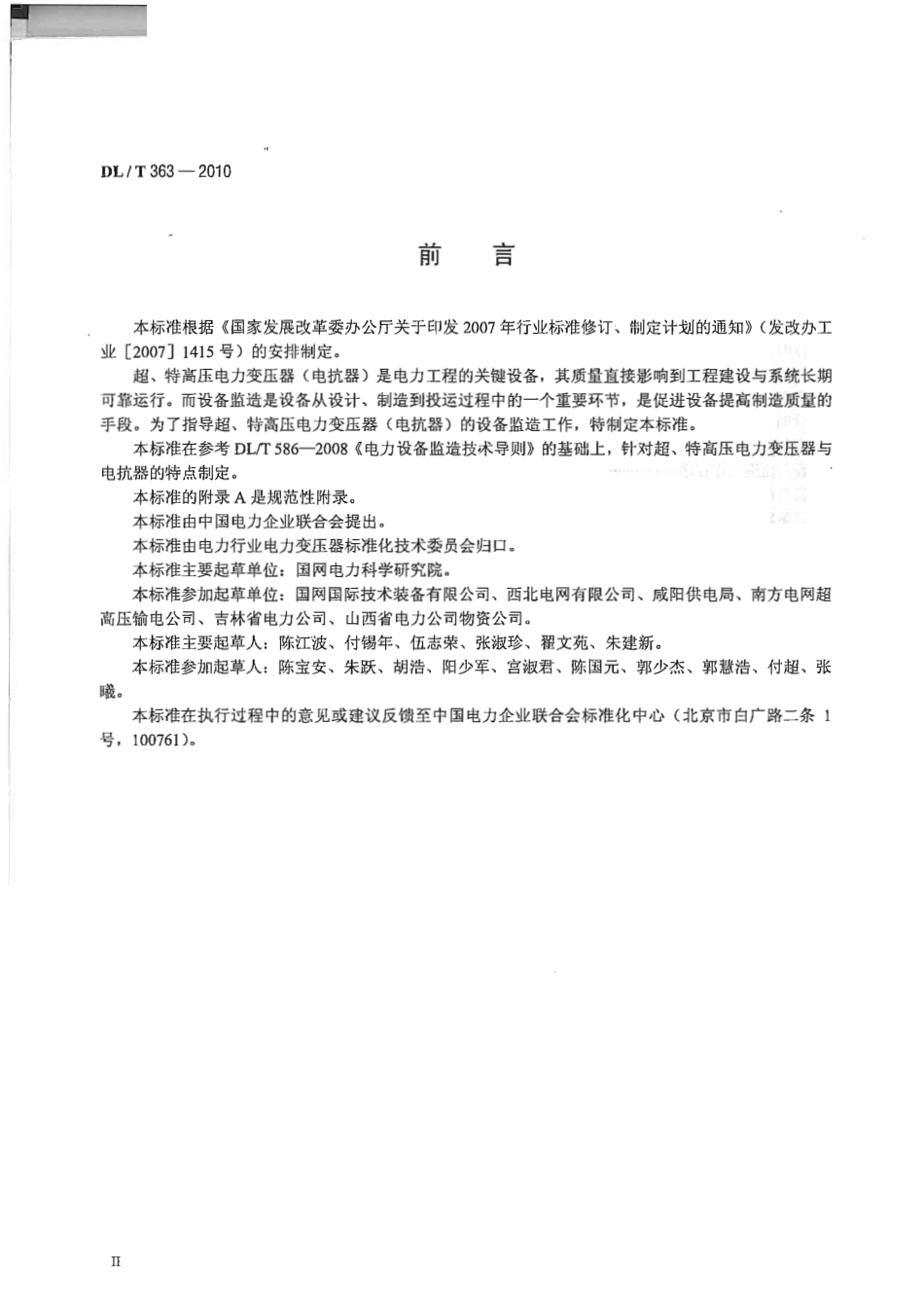 【电力行业标准】DLT 363-2010 超、特高压电力变压器(电抗器)设备监造技术导则.pdf_第3页