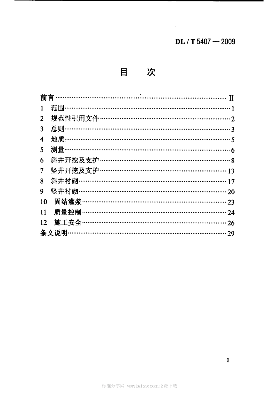 【电力行业标准】DLT 5407-2009 水电水利工程斜井竖井施工规范.pdf_第2页
