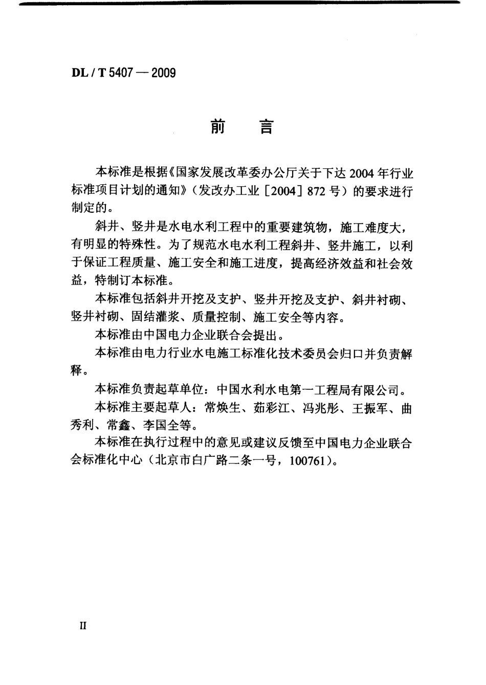 【电力行业标准】DLT 5407-2009 水电水利工程斜井竖井施工规范.pdf_第3页