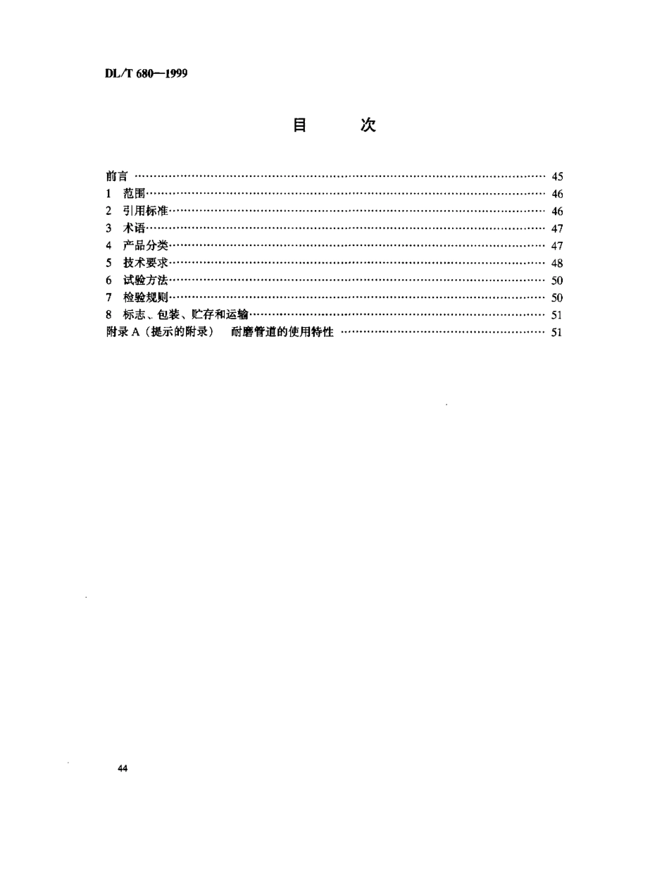 【电力标准】DLT 680-1999 耐磨管道技术条件.pdf_第2页