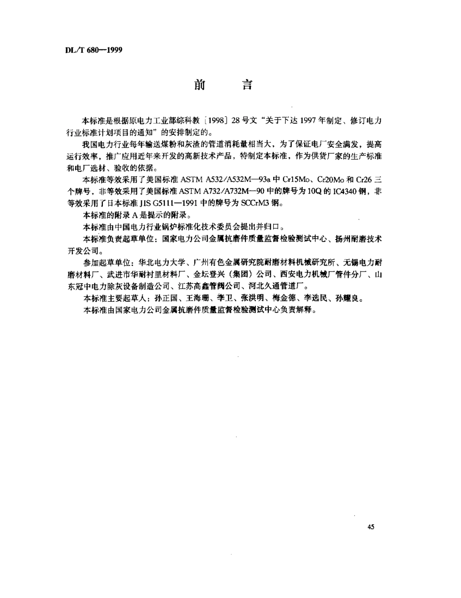 【电力标准】DLT 680-1999 耐磨管道技术条件.pdf_第3页