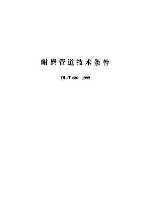 【电力标准】DLT 680-1999 耐磨管道技术条件.pdf