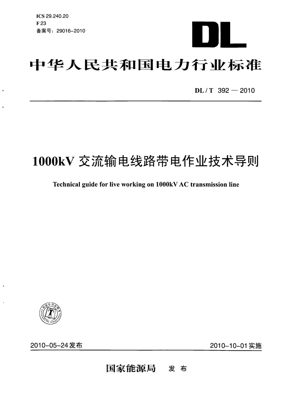 【电力行业标准】DLT 392-2010 1000kV交流输电线路带电作业技术导则.pdf_第1页