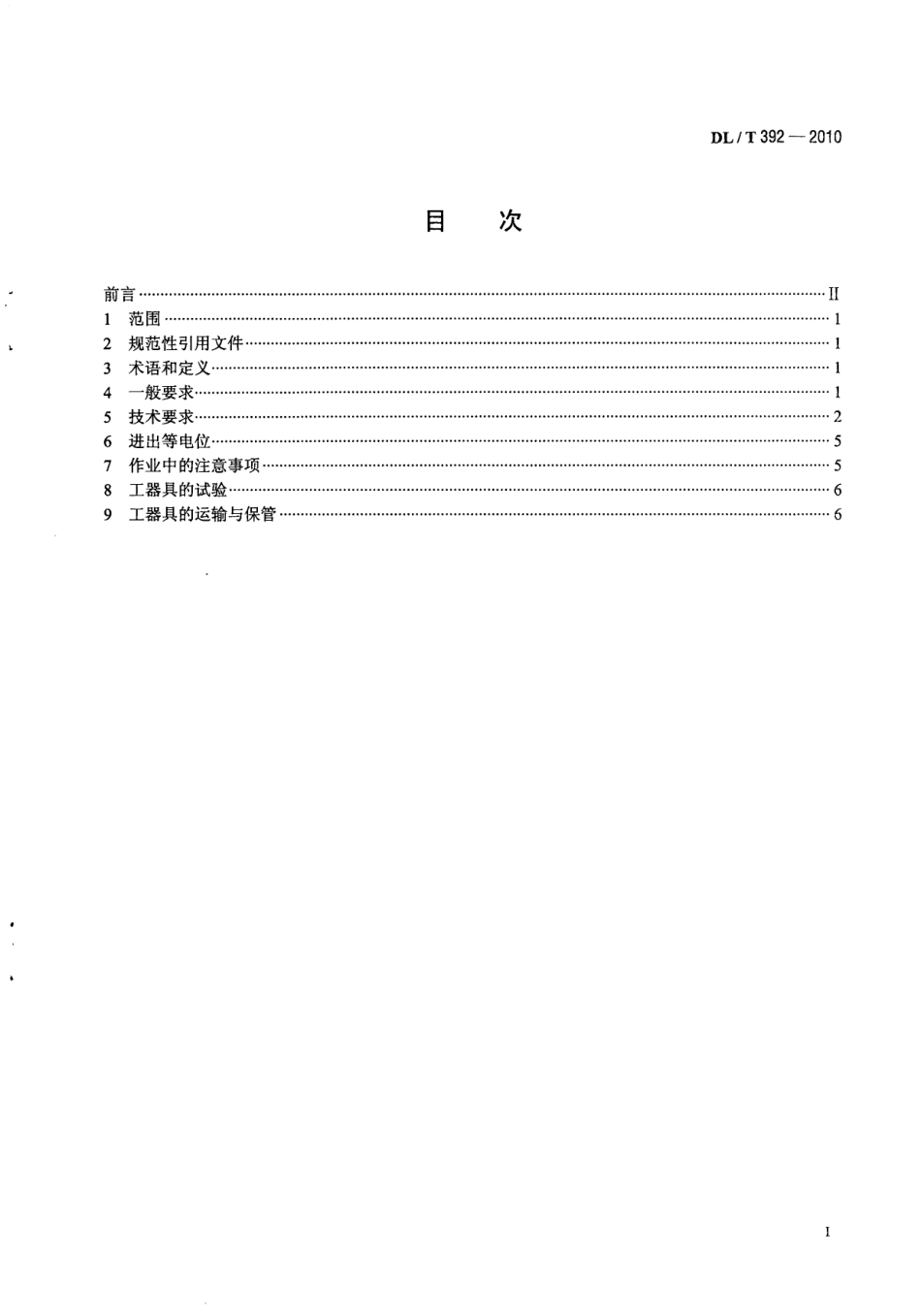 【电力行业标准】DLT 392-2010 1000kV交流输电线路带电作业技术导则.pdf_第3页