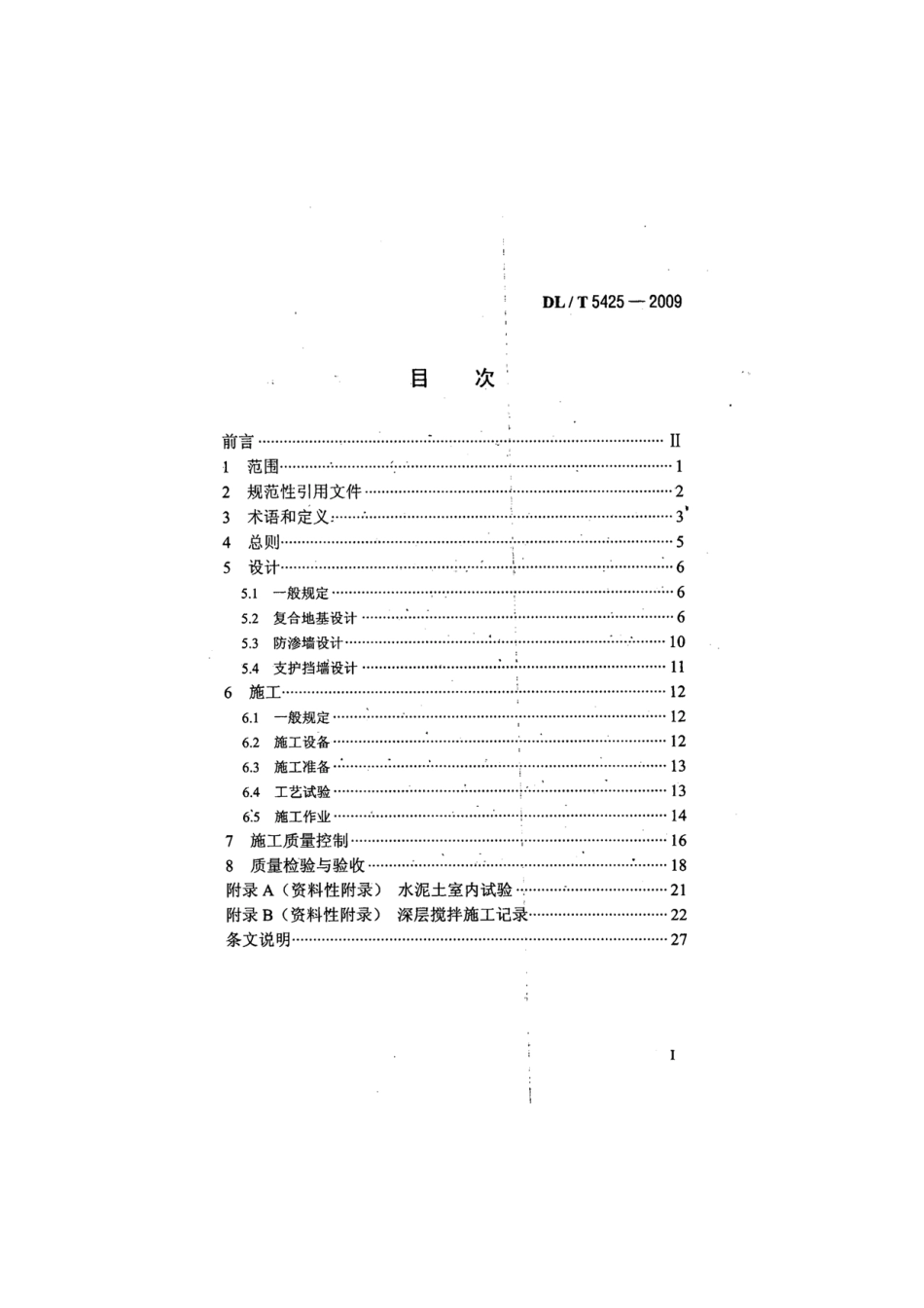 【电力标准】DLT 5425-2009 深层搅拌法技术规范.pdf_第2页