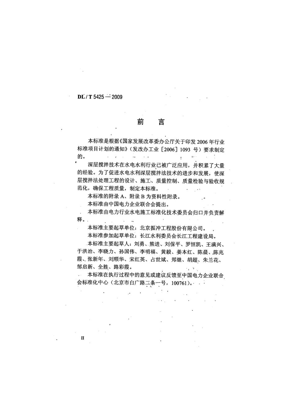 【电力标准】DLT 5425-2009 深层搅拌法技术规范.pdf_第3页