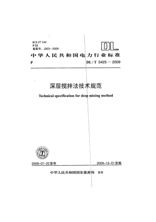 【电力标准】DLT 5425-2009 深层搅拌法技术规范.pdf