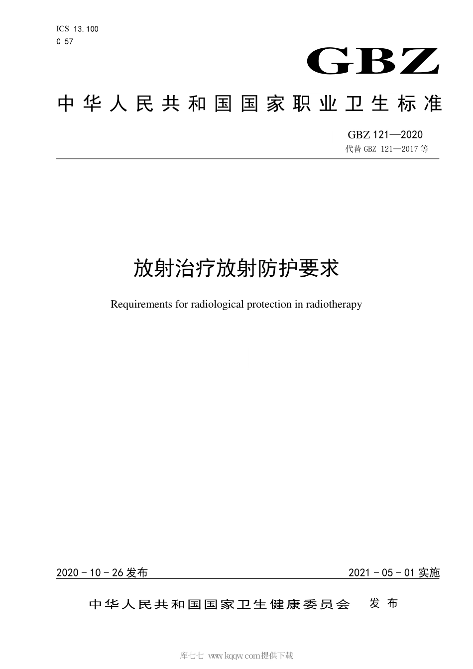 【国家职业卫生标准】GBZ 121-2020 放射治疗放射防护要求.pdf_第1页