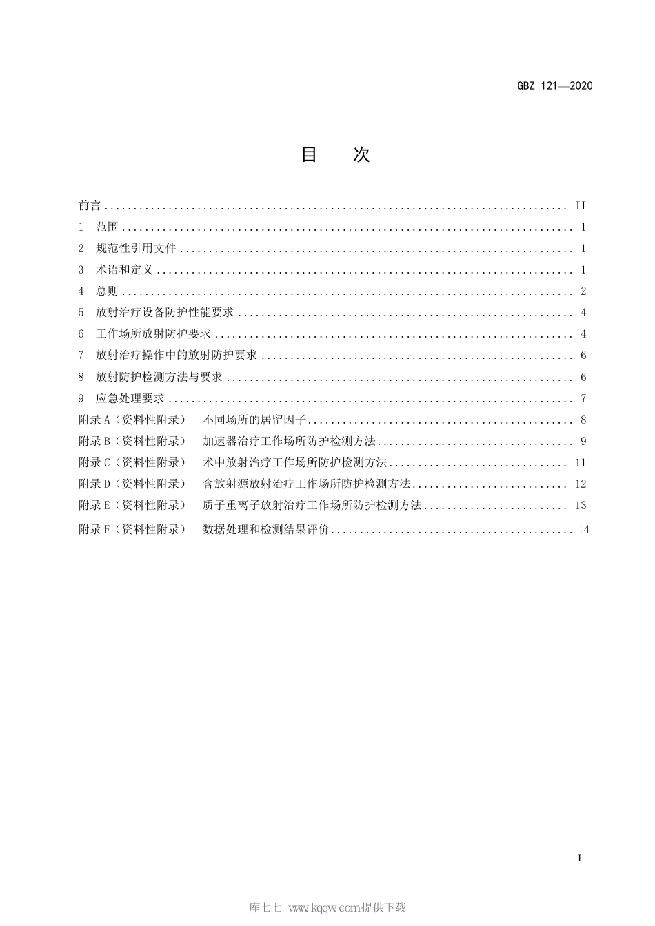 【国家职业卫生标准】GBZ 121-2020 放射治疗放射防护要求.pdf_第2页