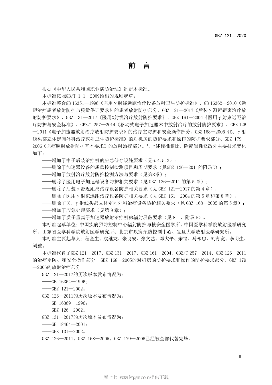 【国家职业卫生标准】GBZ 121-2020 放射治疗放射防护要求.pdf_第3页