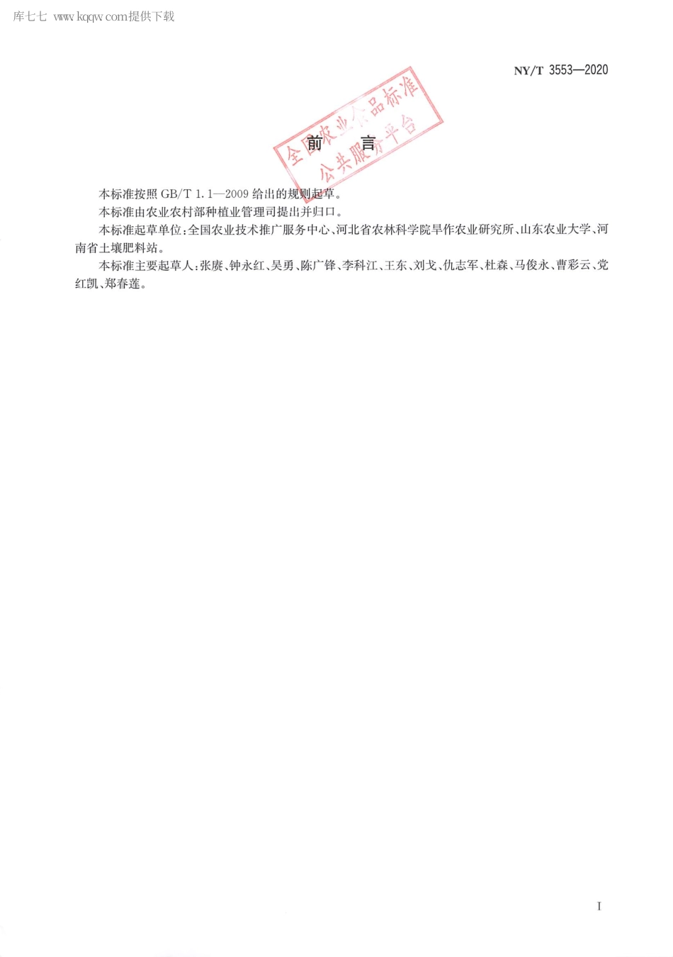 【农业行业标准】NY∕T 3553-2020 华北平原冬小麦微喷带水肥一体化技术规程.pdf_第2页