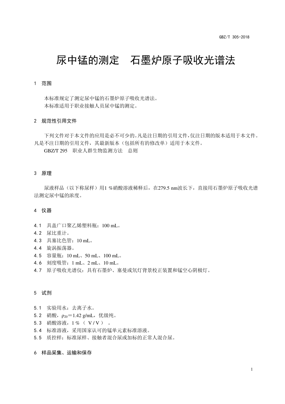 【国家职业卫生标准】GBZ∕T 305-2018 尿中锰的测定 石墨炉原子吸收光谱法.pdf_第3页