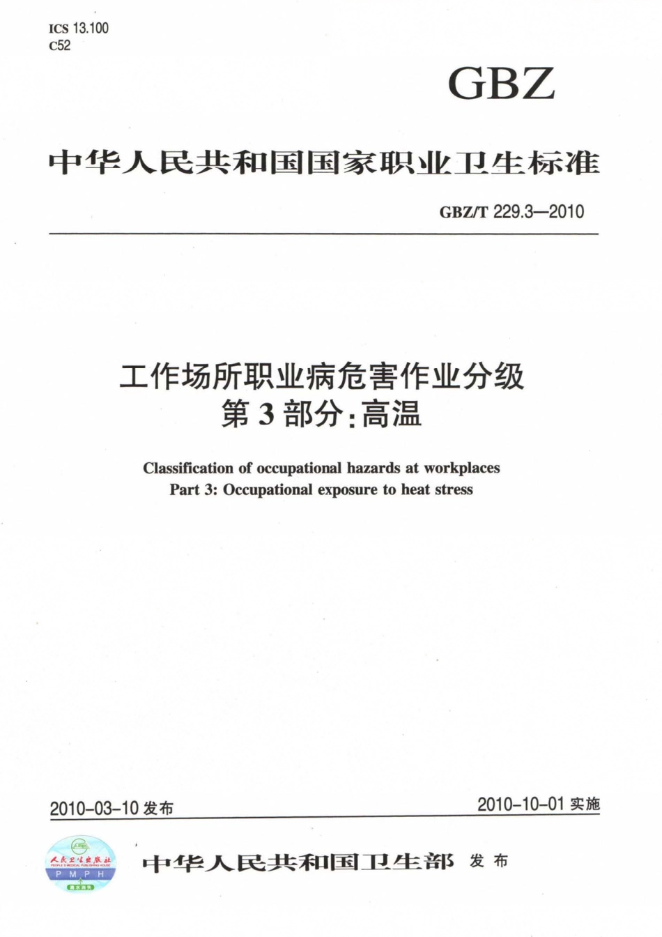 【国家职业卫生标准】GBZT 229.3-2010 工作场所职业病危害作业分级 第3部分：高温.pdf_第1页