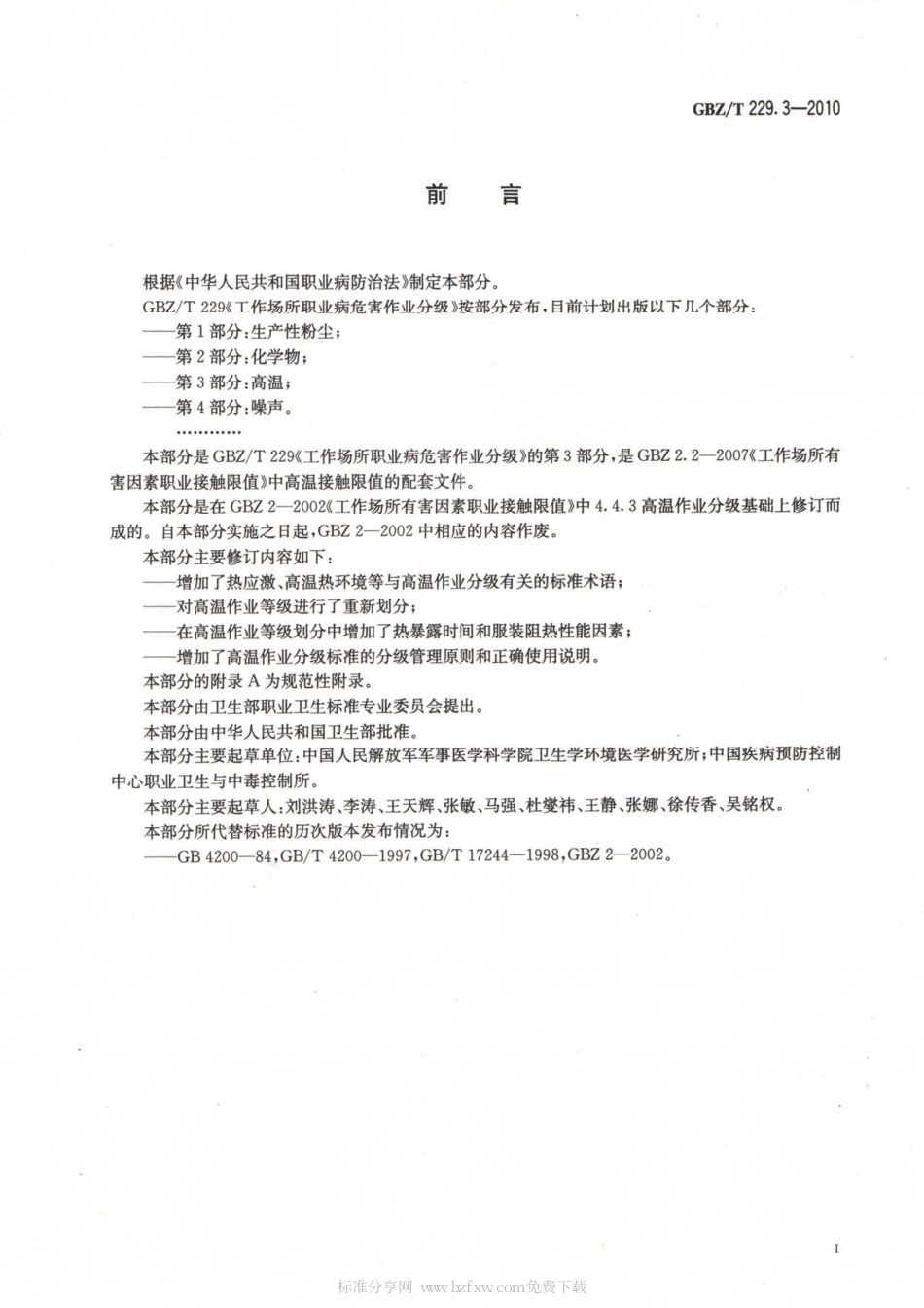 【国家职业卫生标准】GBZT 229.3-2010 工作场所职业病危害作业分级 第3部分：高温.pdf_第2页