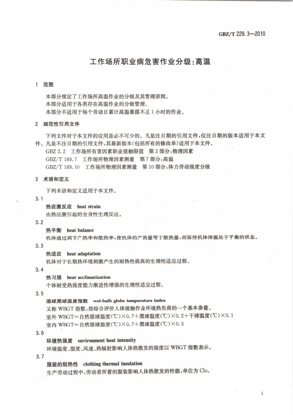 【国家职业卫生标准】GBZT 229.3-2010 工作场所职业病危害作业分级 第3部分：高温.pdf_第3页