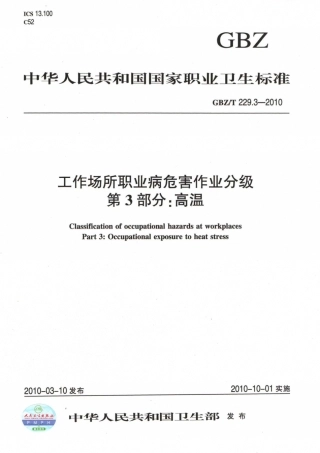 【国家职业卫生标准】GBZT 229.3-2010 工作场所职业病危害作业分级 第3部分：高温.pdf