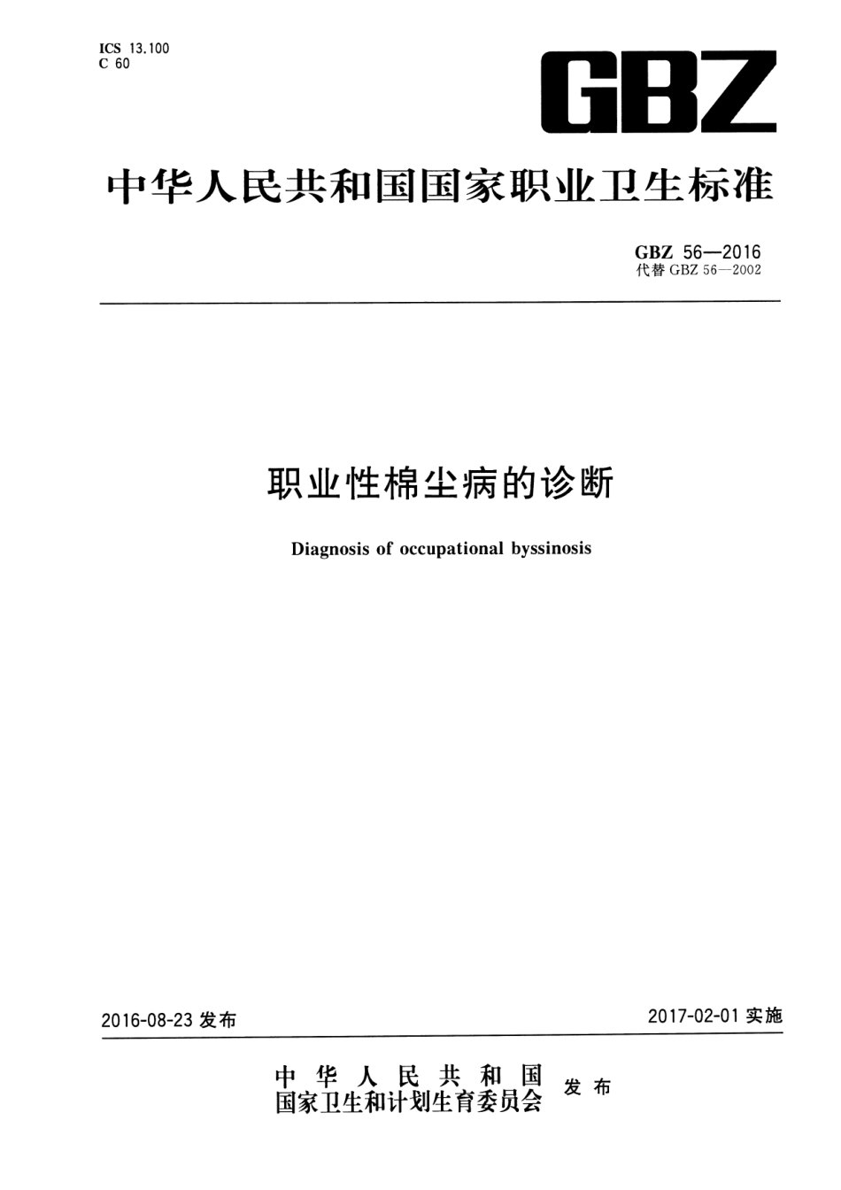 【国家职业卫生标准】GBZ 56-2016 职业性棉尘病的诊断.pdf_第1页
