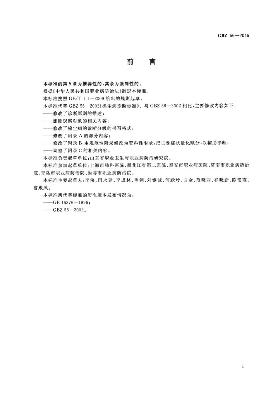 【国家职业卫生标准】GBZ 56-2016 职业性棉尘病的诊断.pdf_第2页