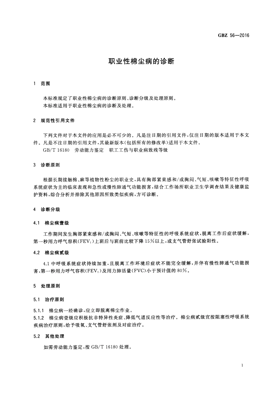 【国家职业卫生标准】GBZ 56-2016 职业性棉尘病的诊断.pdf_第3页