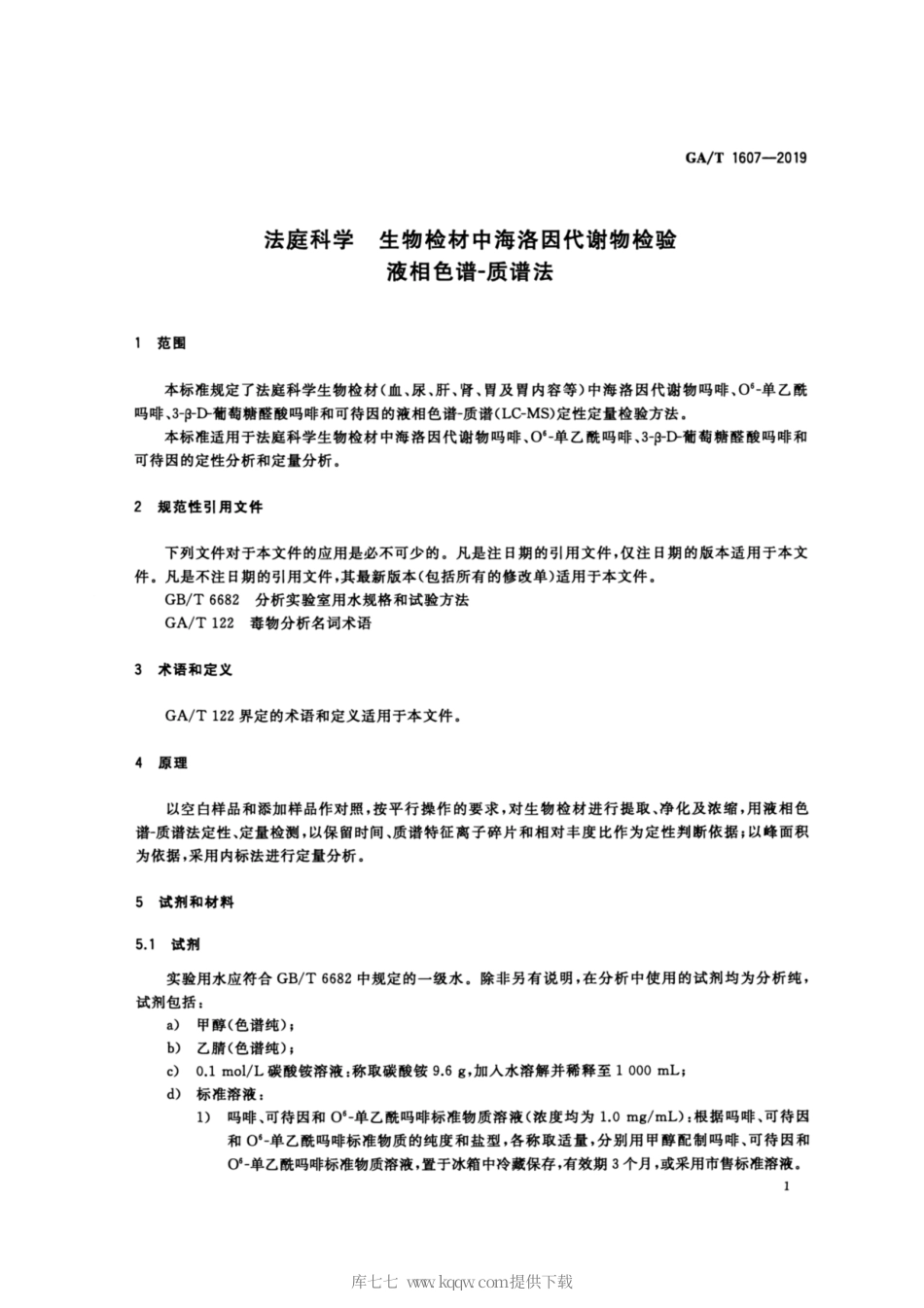 【公共安全行业标准】GA∕T 1607-2019 法庭科学 生物检材中海洛因代谢物检验 液相色谱-质谱法.pdf_第3页