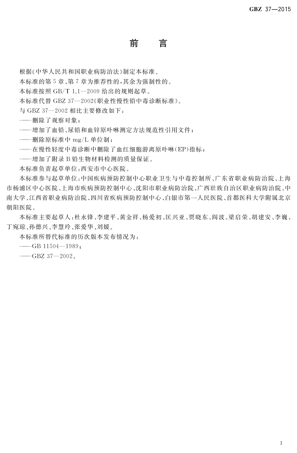 【国家职业卫生标准】GBZ 37-2015 职业性慢性铅中毒的诊断.pdf_第2页