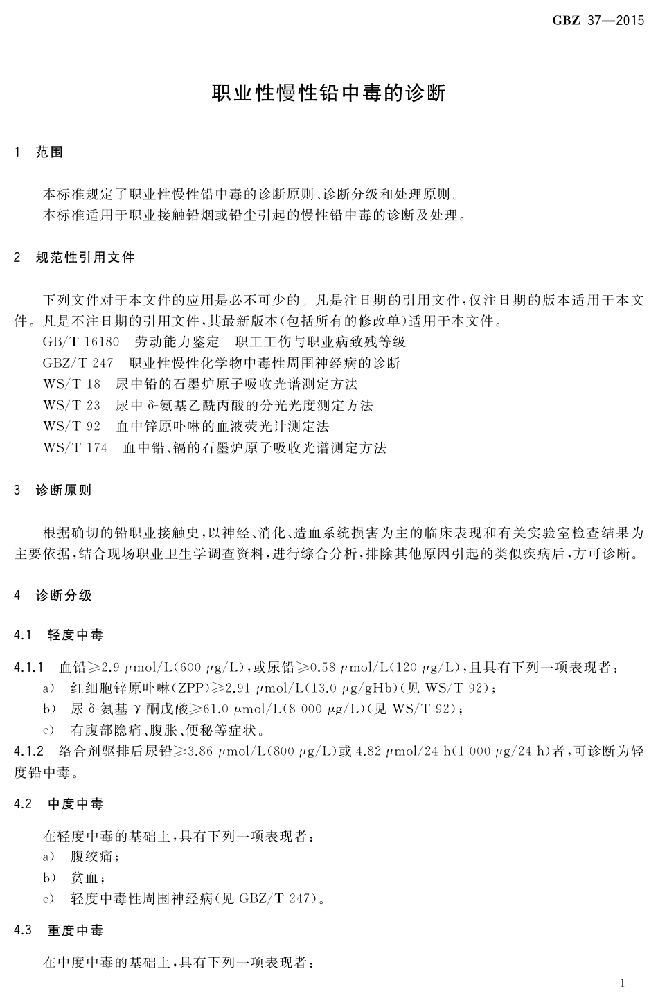【国家职业卫生标准】GBZ 37-2015 职业性慢性铅中毒的诊断.pdf_第3页