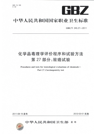 【国家职业卫生标准】GBZT 240.27-2011化学品毒理学评价程序和试验方法 第27部分：致癌试验.pdf