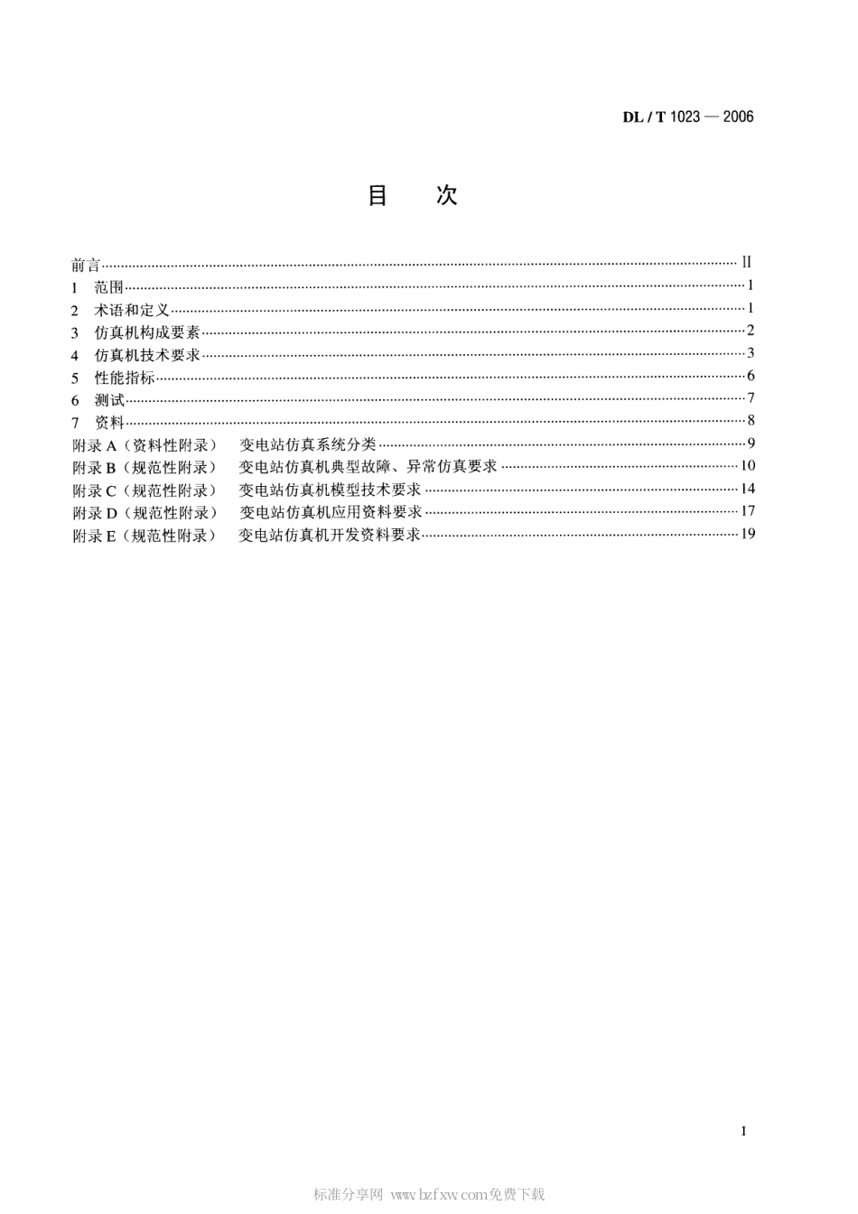 【电力行业标准】DLT 1023-2006 变电站仿真机技术规范.pdf_第2页