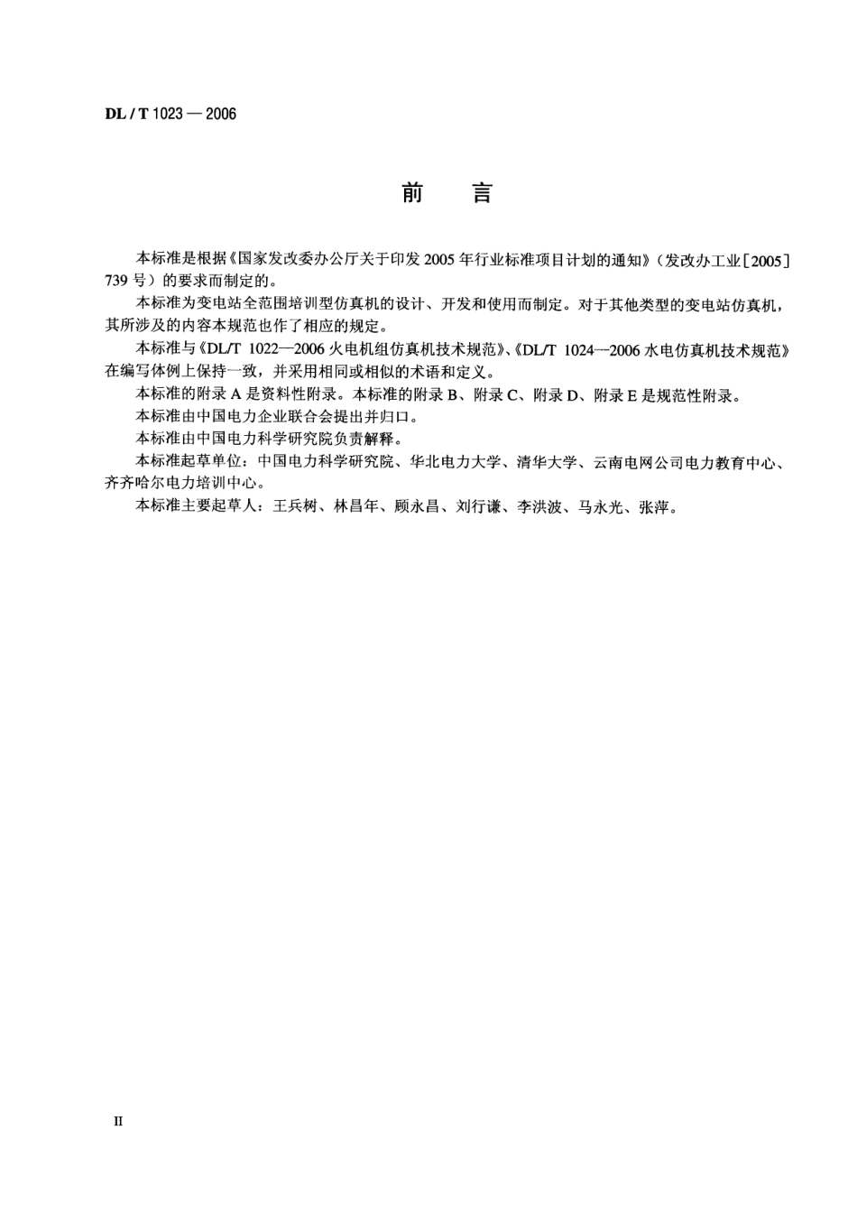 【电力行业标准】DLT 1023-2006 变电站仿真机技术规范.pdf_第3页