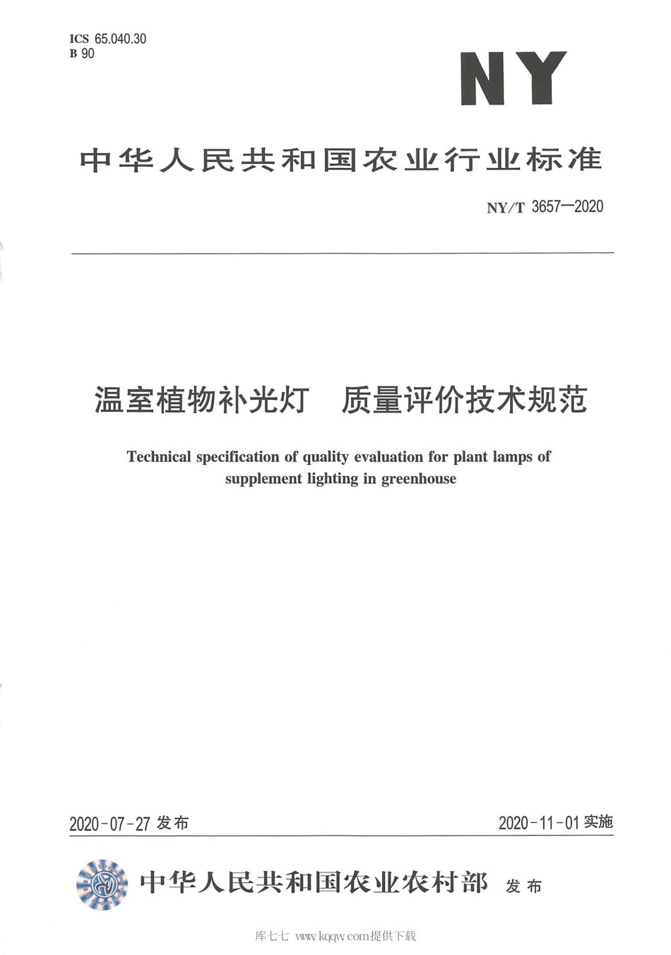 【农业行业标准】NY∕T 3657-2020 温室植物补光灯 质量评价技术规范.pdf_第1页