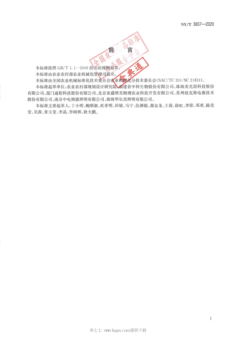 【农业行业标准】NY∕T 3657-2020 温室植物补光灯 质量评价技术规范.pdf_第2页