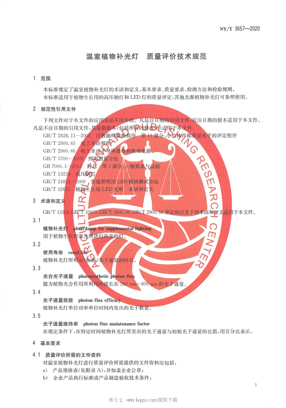 【农业行业标准】NY∕T 3657-2020 温室植物补光灯 质量评价技术规范.pdf_第3页