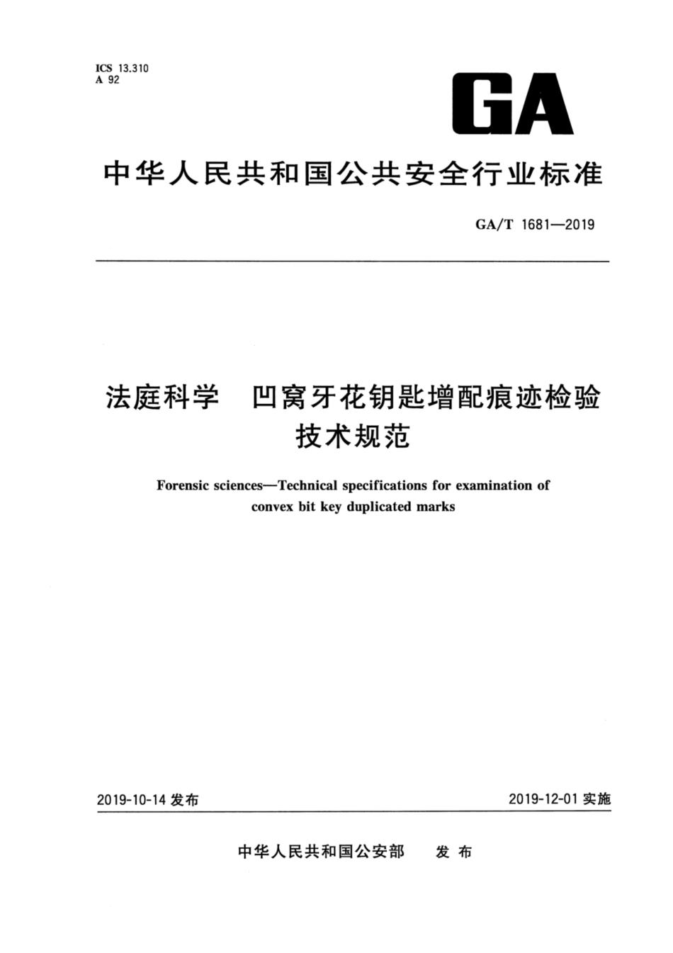 【公共安全行业标准】GA∕T 1681-2019 法庭科学 凹窝牙花钥匙增配痕迹检验技术规范.pdf_第1页