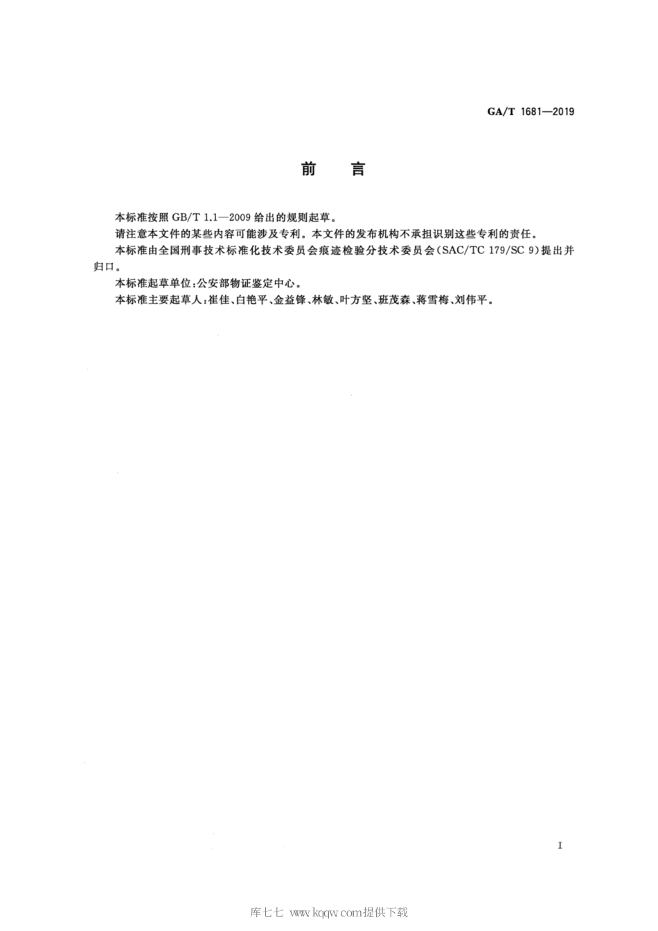 【公共安全行业标准】GA∕T 1681-2019 法庭科学 凹窝牙花钥匙增配痕迹检验技术规范.pdf_第2页