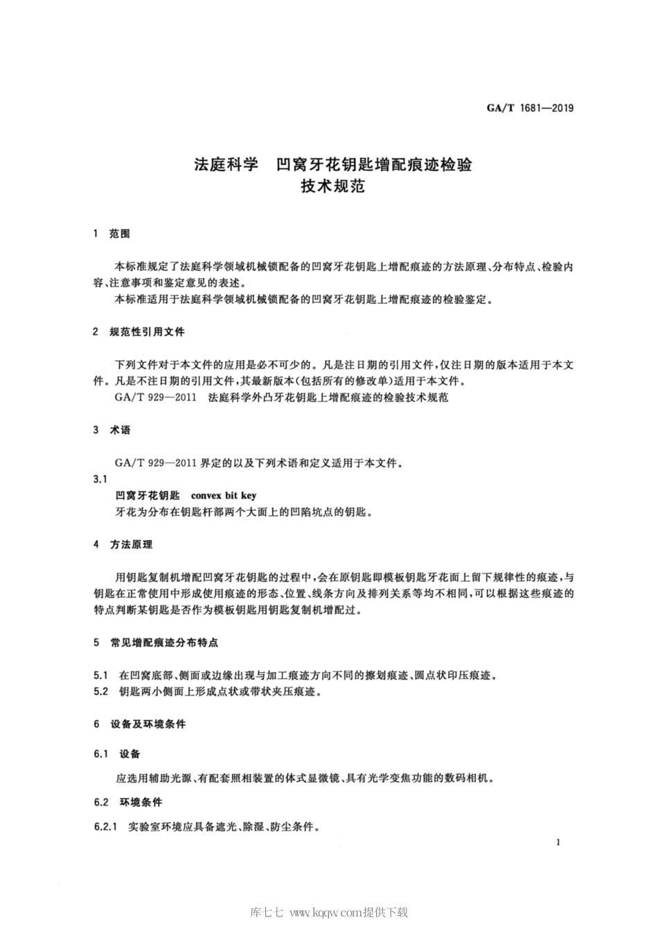 【公共安全行业标准】GA∕T 1681-2019 法庭科学 凹窝牙花钥匙增配痕迹检验技术规范.pdf_第3页