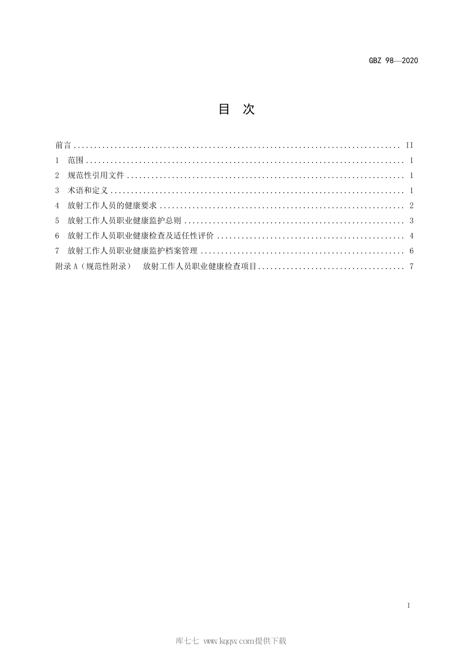 【国家职业卫生标准】GBZ 98-2020 放射工作人员健康要求及监护规范.pdf_第2页