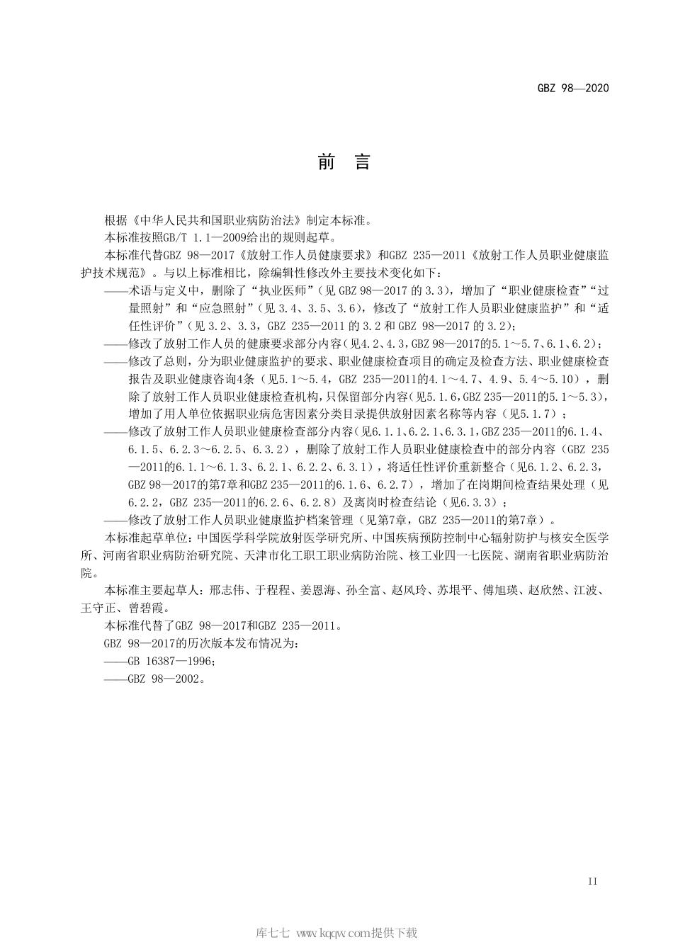 【国家职业卫生标准】GBZ 98-2020 放射工作人员健康要求及监护规范.pdf_第3页