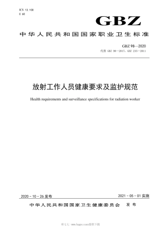 【国家职业卫生标准】GBZ 98-2020 放射工作人员健康要求及监护规范.pdf