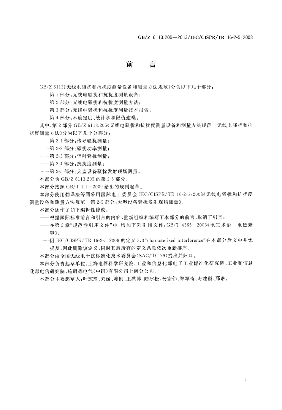 【国家职业卫生标准】GBZ 6113.205-2013 无线电骚扰和抗扰度测量设备和测量方法规范 第2-5部分大型设备骚扰发射现场测量.pdf_第2页