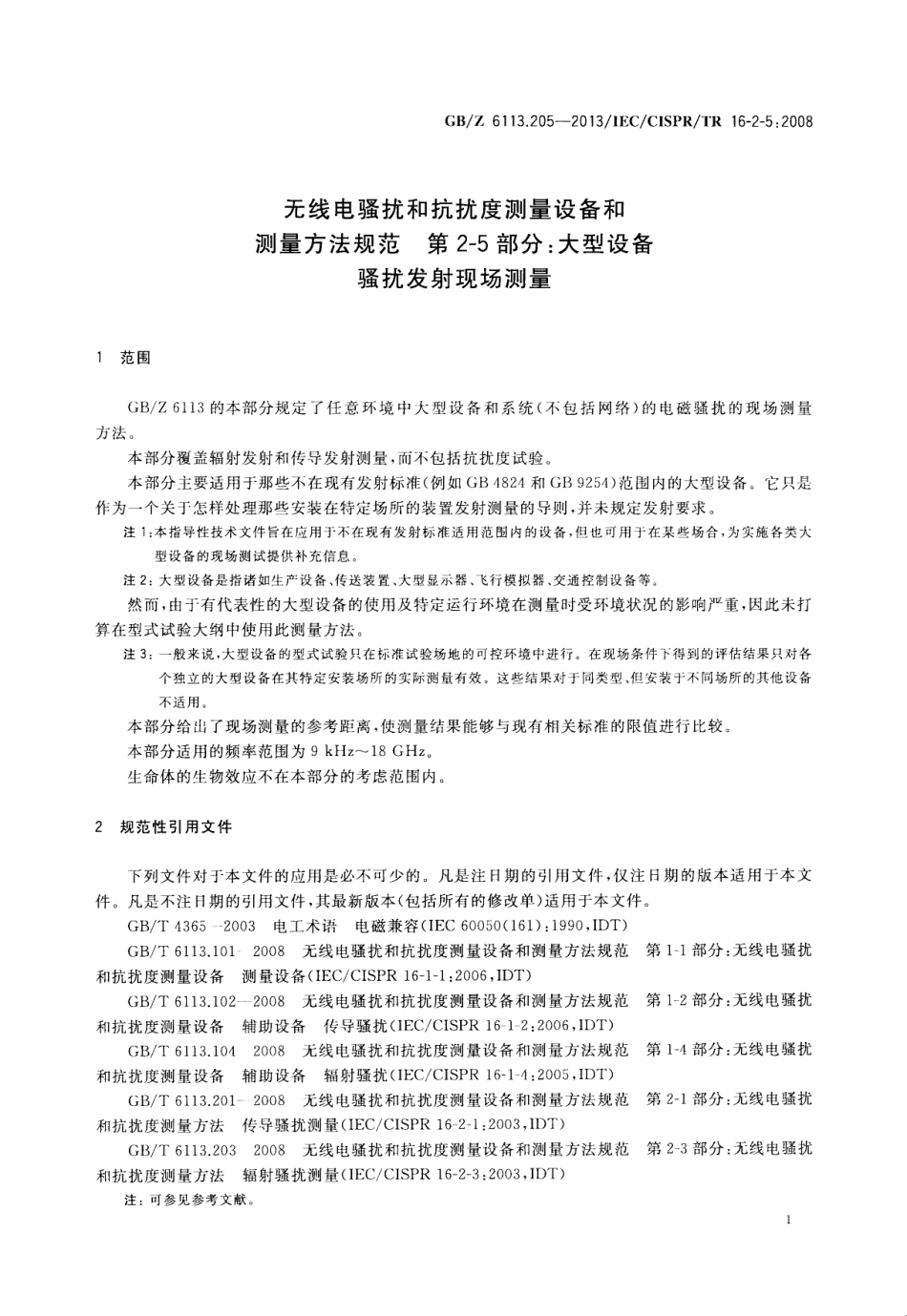【国家职业卫生标准】GBZ 6113.205-2013 无线电骚扰和抗扰度测量设备和测量方法规范 第2-5部分大型设备骚扰发射现场测量.pdf_第3页