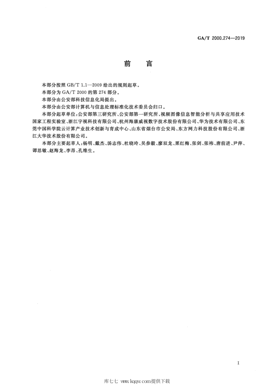 【公共安全行业标准】GA∕T 2000.274-2019 公安信息代码 第274部分：区域触发行为类型代码.pdf_第2页