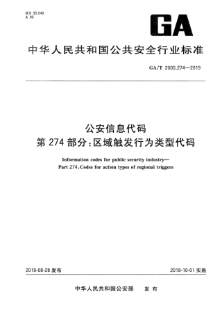 【公共安全行业标准】GA∕T 2000.274-2019 公安信息代码 第274部分：区域触发行为类型代码.pdf